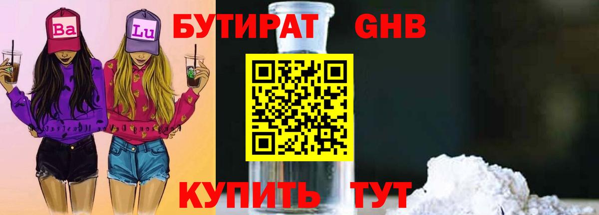 БУТИРАТ GHB  Вход с VPN  БУТИРАТ  Краснодар 