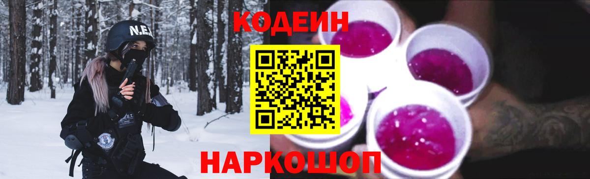 Кодеиновый сироп Lean Purple Drank  Вход с VPN  Краснодар 